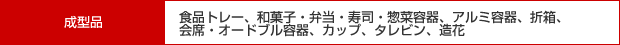 成型品