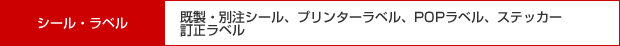 シール・ラベル