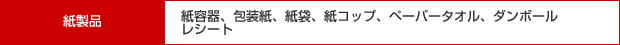 紙製品