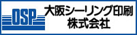大阪シーリング印刷株式会社