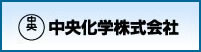 中央化学株式会社