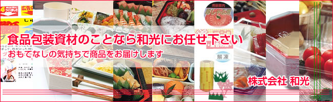 食品包装資材のことなら和光にお任せ下さい。おもてなしの気持ちで商品をお届けします。