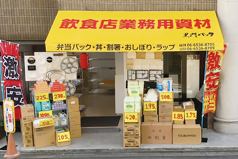 黒門パック店